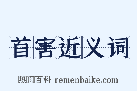 首害近义词是什么意思的图片